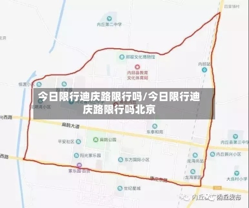今日限行迪庆路限行吗/今日限行迪庆路限行吗北京