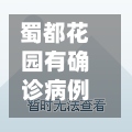 蜀都花园有确诊病例吗/蜀都花园急售房源费用-第2张图片