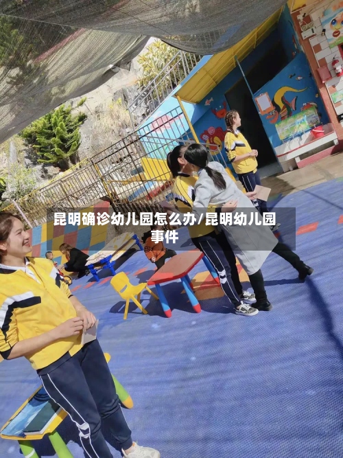 昆明确诊幼儿园怎么办/昆明幼儿园事件