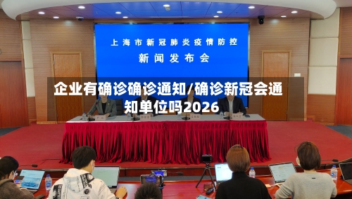 企业有确诊确诊通知/确诊新冠会通知单位吗2026-第2张图片