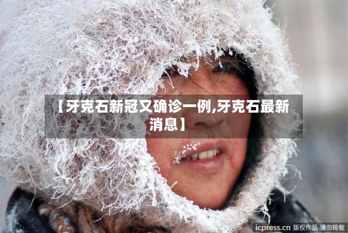 【牙克石新冠又确诊一例,牙克石最新消息】-第2张图片