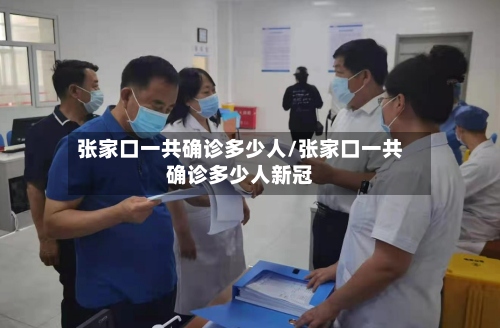 张家口一共确诊多少人/张家口一共确诊多少人新冠-第2张图片