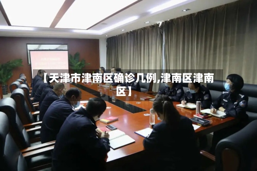 【天津市津南区确诊几例,津南区津南区】-第3张图片