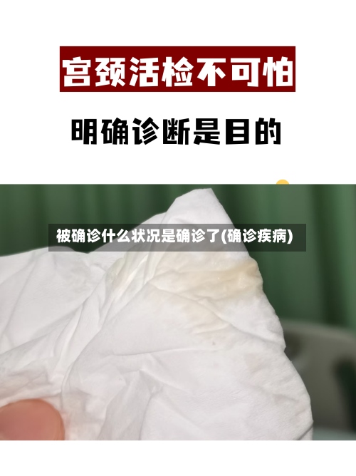 被确诊什么状况是确诊了(确诊疾病)-第2张图片
