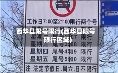 西华县限号限行(西华县限号限行区域)-第2张图片