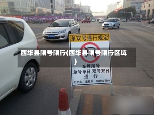 西华县限号限行(西华县限号限行区域)-第3张图片