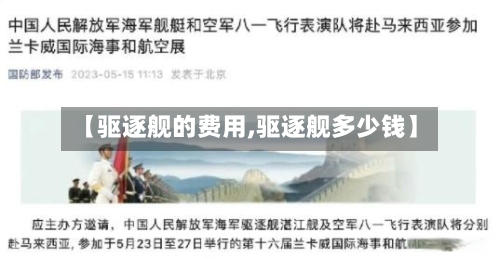 【驱逐舰的费用,驱逐舰多少钱】-第2张图片
