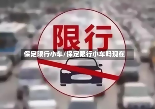 保定限行小车/保定限行小车吗现在-第2张图片