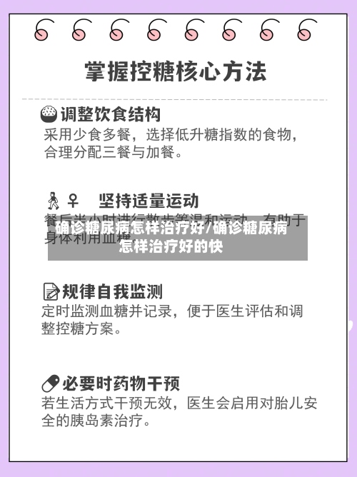 确诊糖尿病怎样治疗好/确诊糖尿病怎样治疗好的快-第2张图片