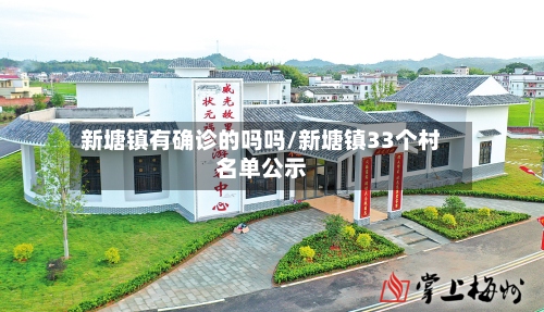 新塘镇有确诊的吗吗/新塘镇33个村名单公示