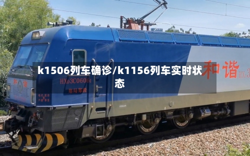 k1506列车确诊/k1156列车实时状态