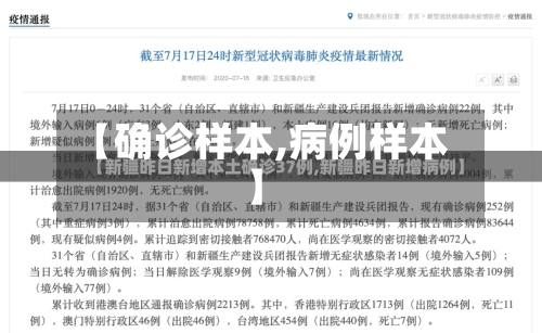 【确诊样本,病例样本】-第2张图片