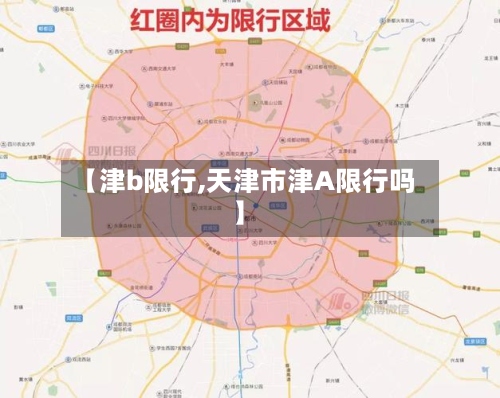 【津b限行,天津市津A限行吗】-第2张图片
