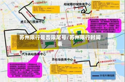 苏州限行是否限尾号/苏州限行时间表