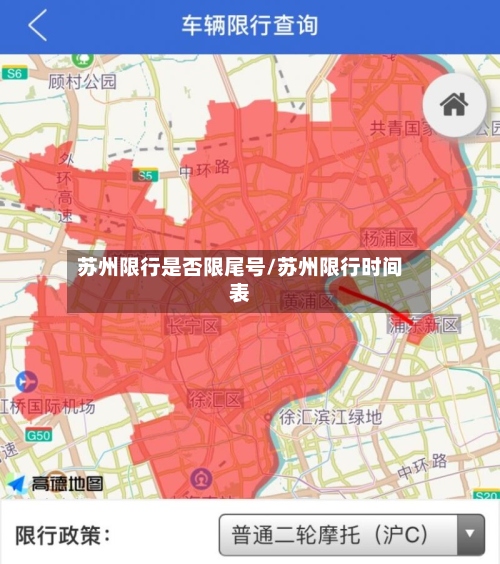 苏州限行是否限尾号/苏州限行时间表-第3张图片