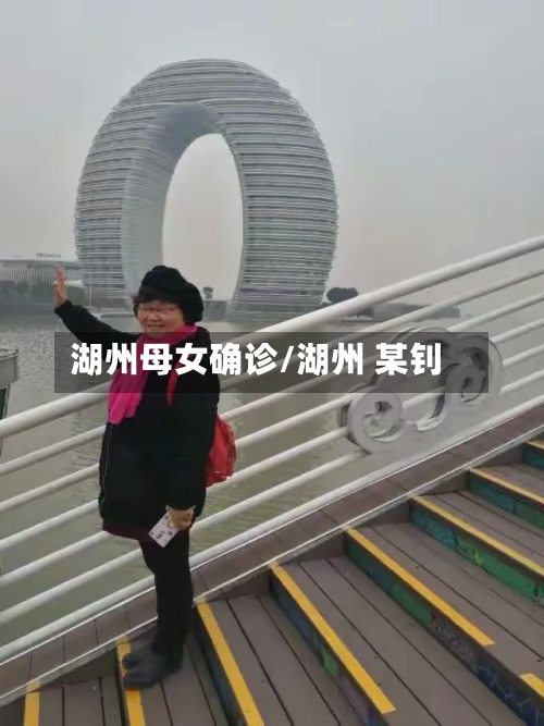 湖州母女确诊/湖州 某钊-第3张图片
