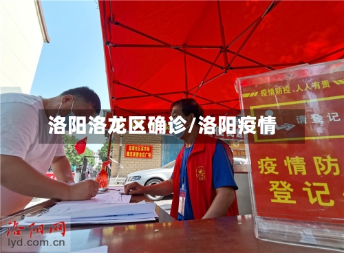 洛阳洛龙区确诊/洛阳疫情-第2张图片