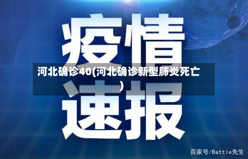河北确诊40(河北确诊新型肺炎死亡)-第3张图片