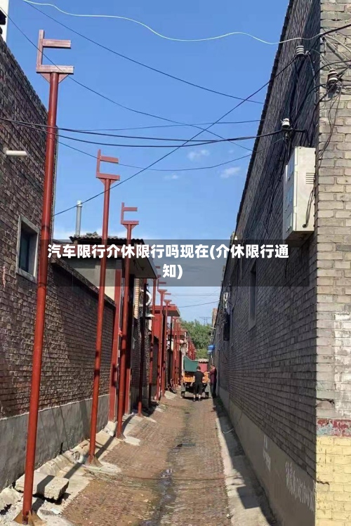汽车限行介休限行吗现在(介休限行通知)