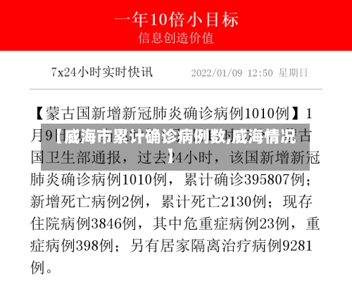 【威海市累计确诊病例数,威海情况】-第3张图片