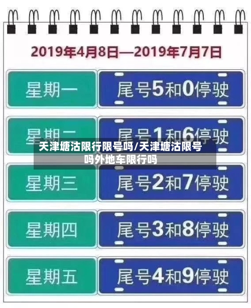 天津塘沽限行限号吗/天津塘沽限号吗外地车限行吗-第2张图片