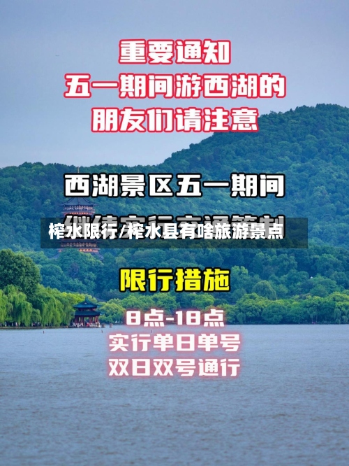 榨水限行/榨水县有啥旅游景点-第2张图片