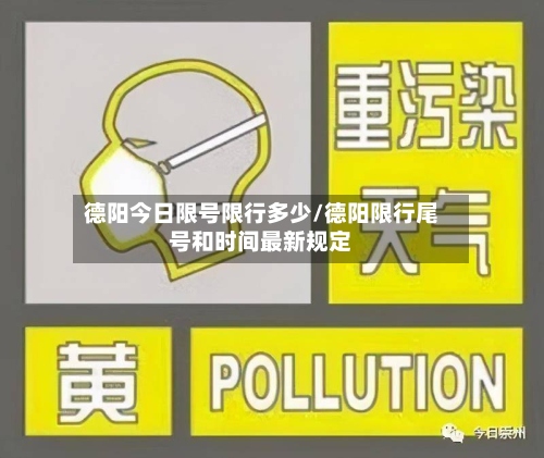 德阳今日限号限行多少/德阳限行尾号和时间最新规定