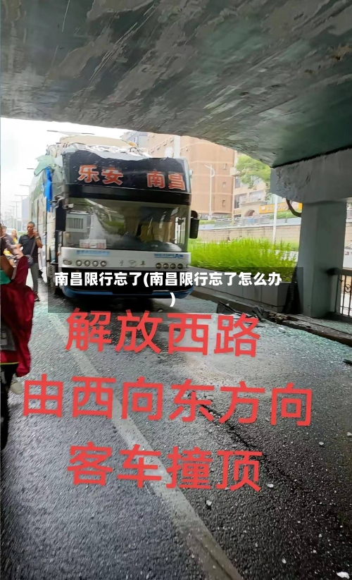 南昌限行忘了(南昌限行忘了怎么办)-第2张图片