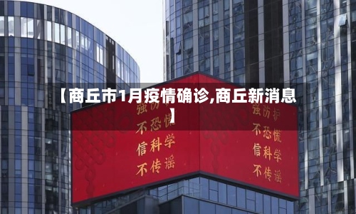 【商丘市1月疫情确诊,商丘新消息】