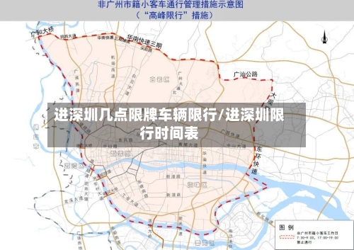 进深圳几点限牌车辆限行/进深圳限行时间表-第2张图片