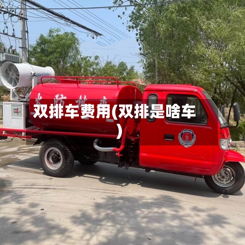 双排车费用(双排是啥车)-第3张图片