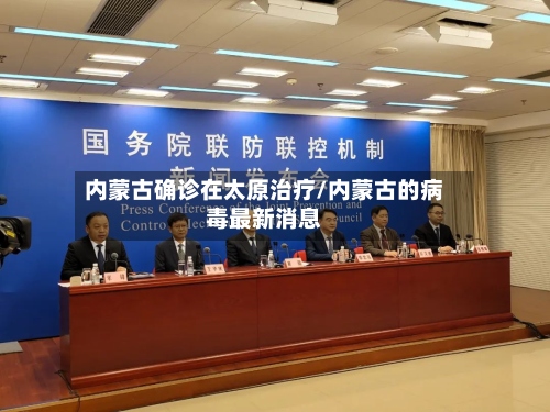 内蒙古确诊在太原治疗/内蒙古的病毒最新消息