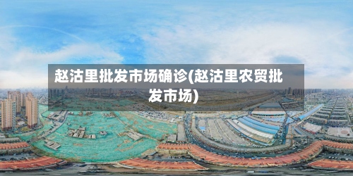 赵沽里批发市场确诊(赵沽里农贸批发市场)
