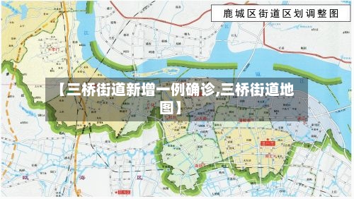 【三桥街道新增一例确诊,三桥街道地图】-第2张图片