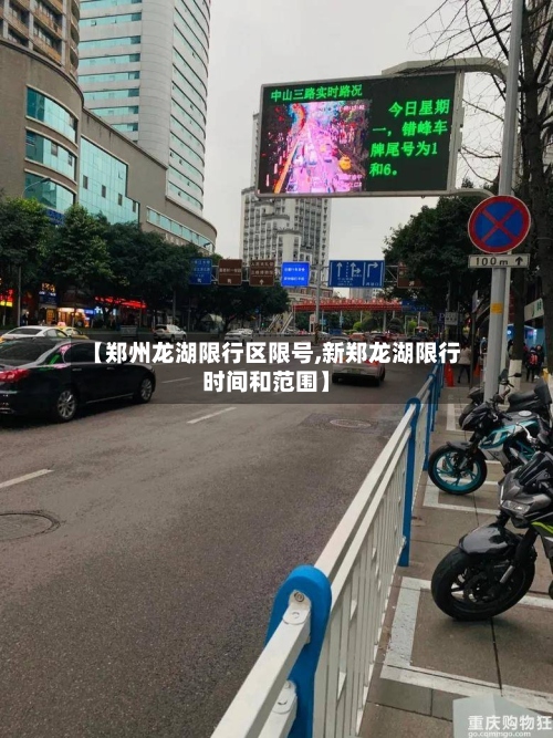 【郑州龙湖限行区限号,新郑龙湖限行时间和范围】-第2张图片