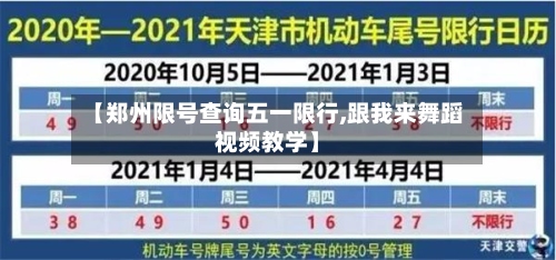 【郑州限号查询五一限行,跟我来舞蹈视频教学】-第3张图片