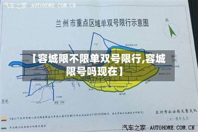 【容城限不限单双号限行,容城限号吗现在】