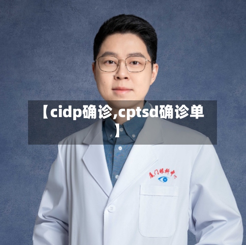 【cidp确诊,cptsd确诊单】