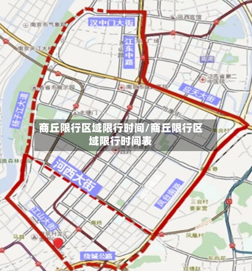 商丘限行区域限行时间/商丘限行区域限行时间表
