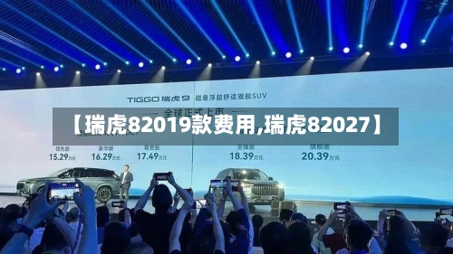 【瑞虎82019款费用,瑞虎82027】