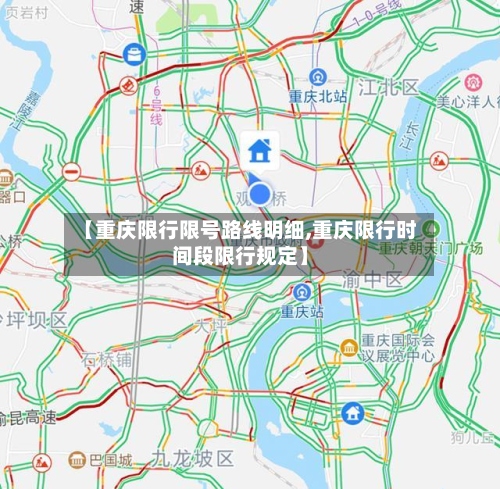 【重庆限行限号路线明细,重庆限行时间段限行规定】