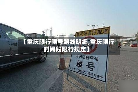 【重庆限行限号路线明细,重庆限行时间段限行规定】-第2张图片