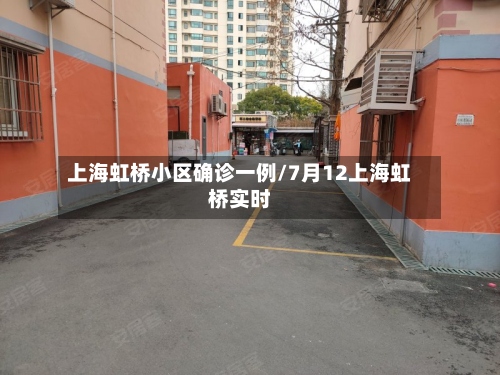 上海虹桥小区确诊一例/7月12上海虹桥实时