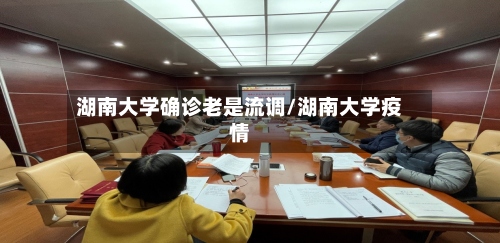 湖南大学确诊老是流调/湖南大学疫情