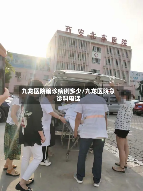 九龙医院确诊病例多少/九龙医院急诊科电话-第2张图片