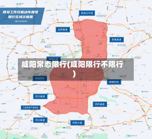 咸阳常态限行(咸阳限行不限行)-第2张图片