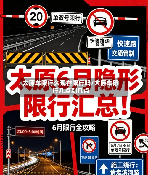 太原车限行么现在限行吗/太原车限行几点到几点-第3张图片