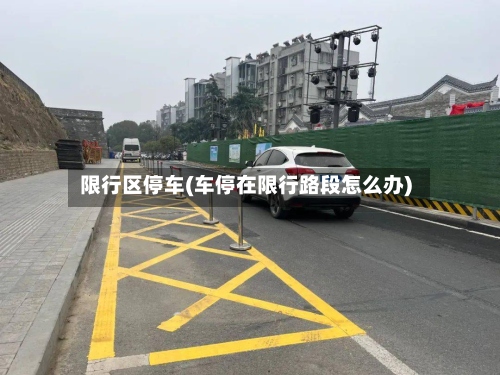 限行区停车(车停在限行路段怎么办)