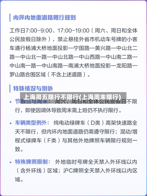 上海周五限行不限行(上海周末限行)-第2张图片