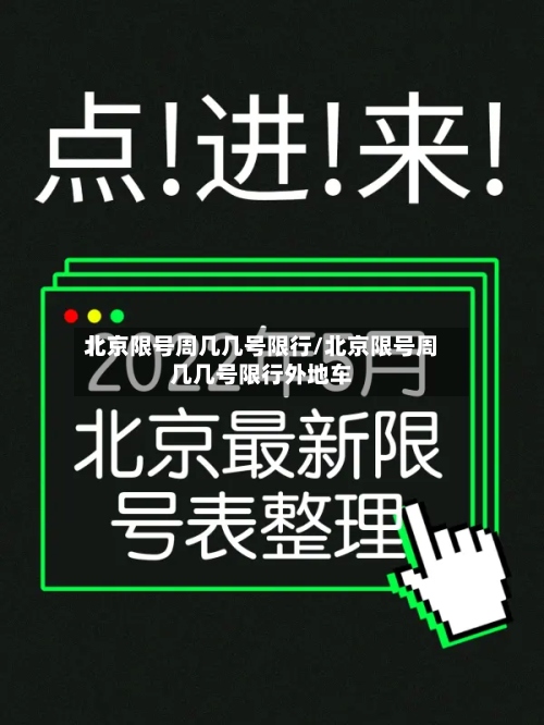 北京限号周几几号限行/北京限号周几几号限行外地车-第3张图片